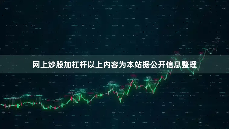 网上炒股加杠杆以上内容为本站据公开信息整理