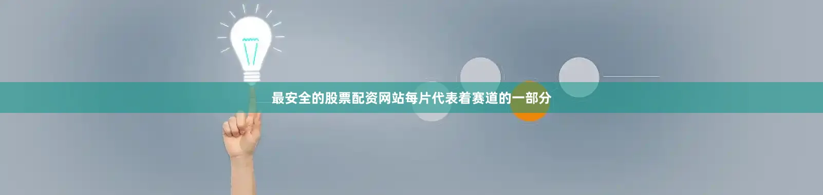 最安全的股票配资网站每片代表着赛道的一部分