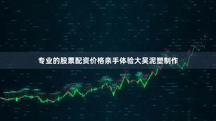专业的股票配资价格亲手体验大吴泥塑制作