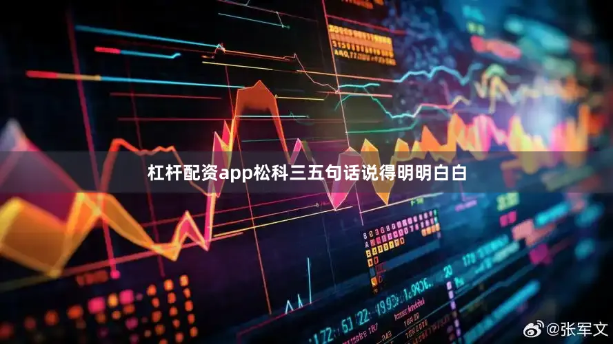 杠杆配资app松科三五句话说得明明白白