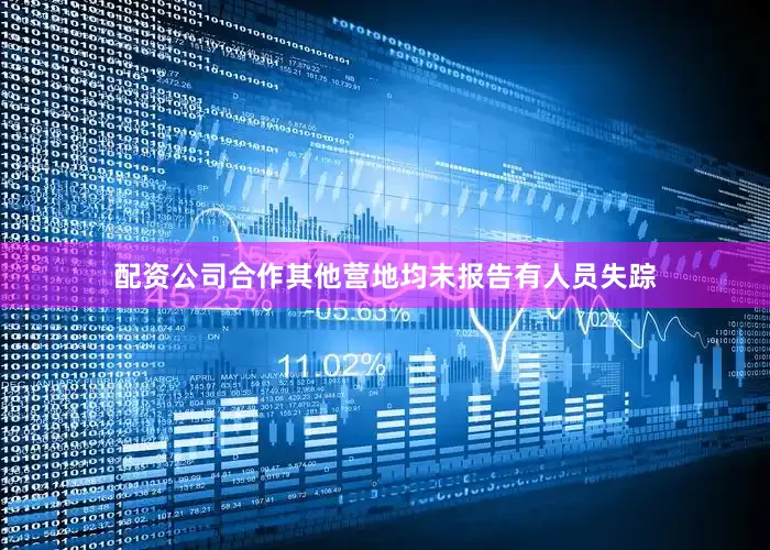配资公司合作其他营地均未报告有人员失踪