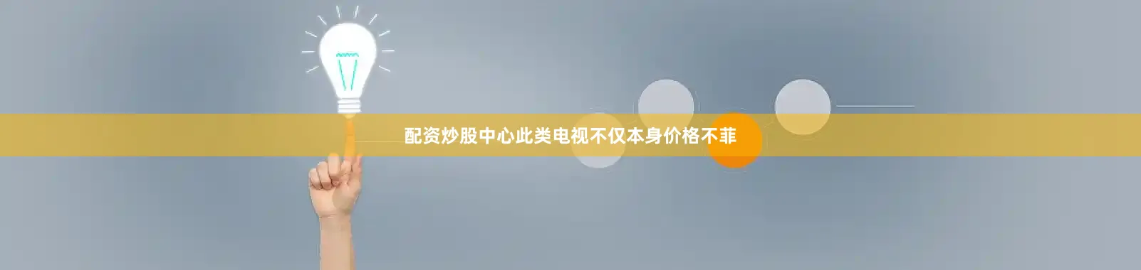 配资炒股中心此类电视不仅本身价格不菲