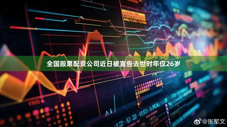 全国股票配资公司近日被宣告去世时年仅26岁