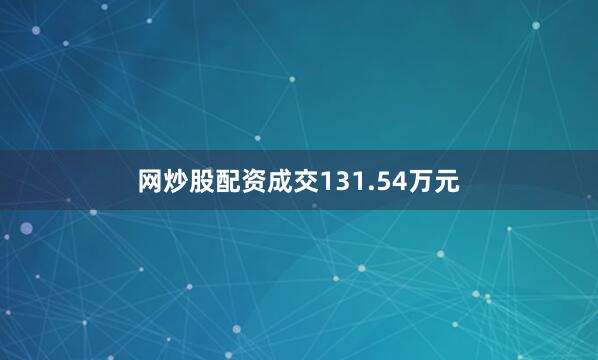 网炒股配资成交131.54万元
